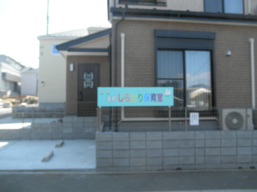 幸町しらとり保育室の写真