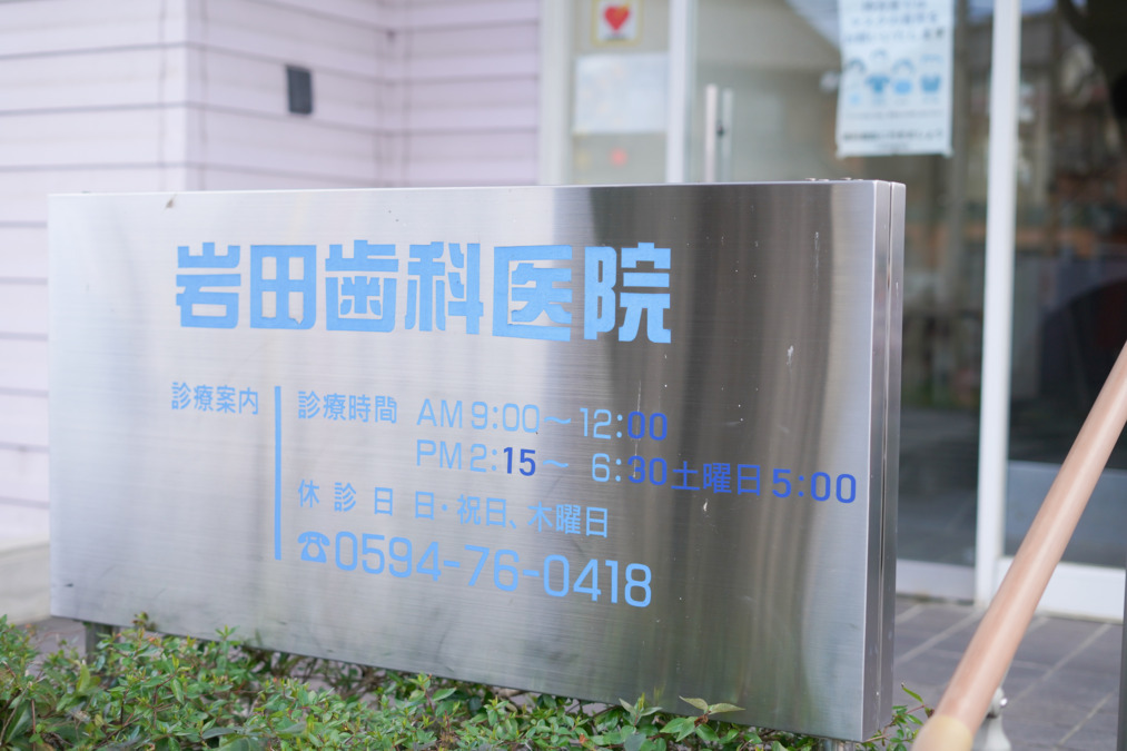 岩田歯科医院（歯科医師の求人）の写真10枚目：