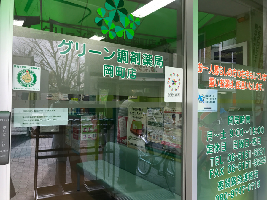 グリーン調剤薬局岡町店（調剤事務の求人）の写真13枚目：岡町駅から徒歩圏内です