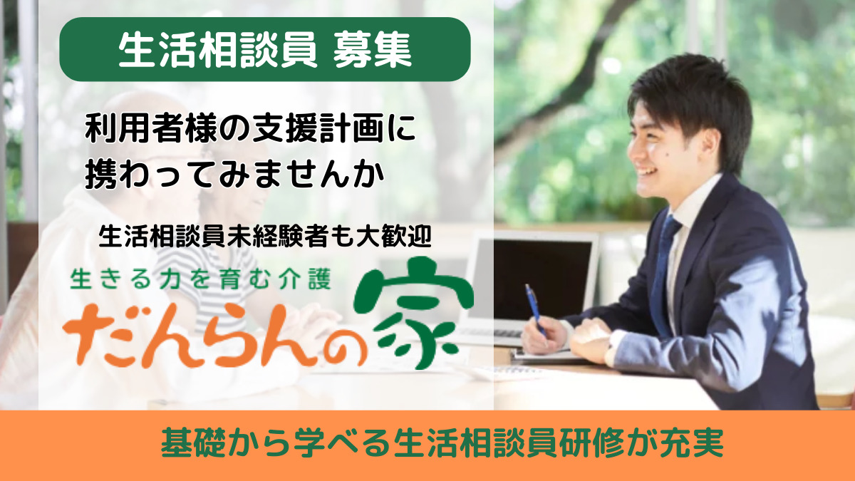 デイサービスだんらんの家八木山【2026年01月15日オープン】(生活相談員の求人)の写真2枚目: