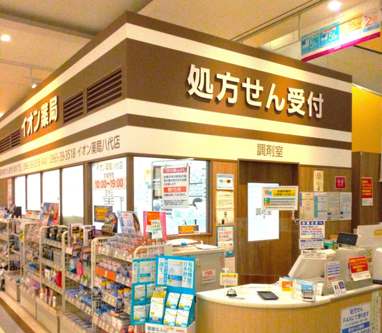 イオン薬局八代店の写真3枚目：