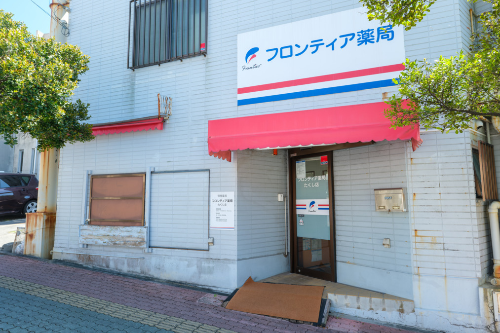 フロンティア薬局たくし店の写真1枚目：