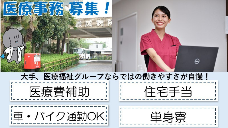 最成病院の写真