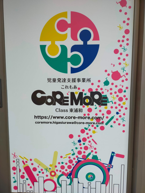 療育発達支援スタジオCore More（これもあ）Class東浦和（言語聴覚士の求人）の写真2枚目：