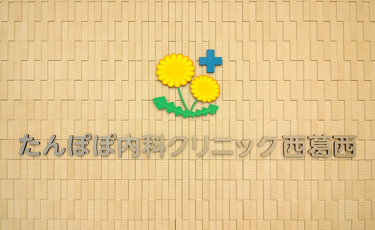 たんぽぽ内科クリニック西葛西（医療事務/受付の求人）の写真：