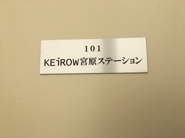 KEiROW宮原ステーションの写真2枚目：