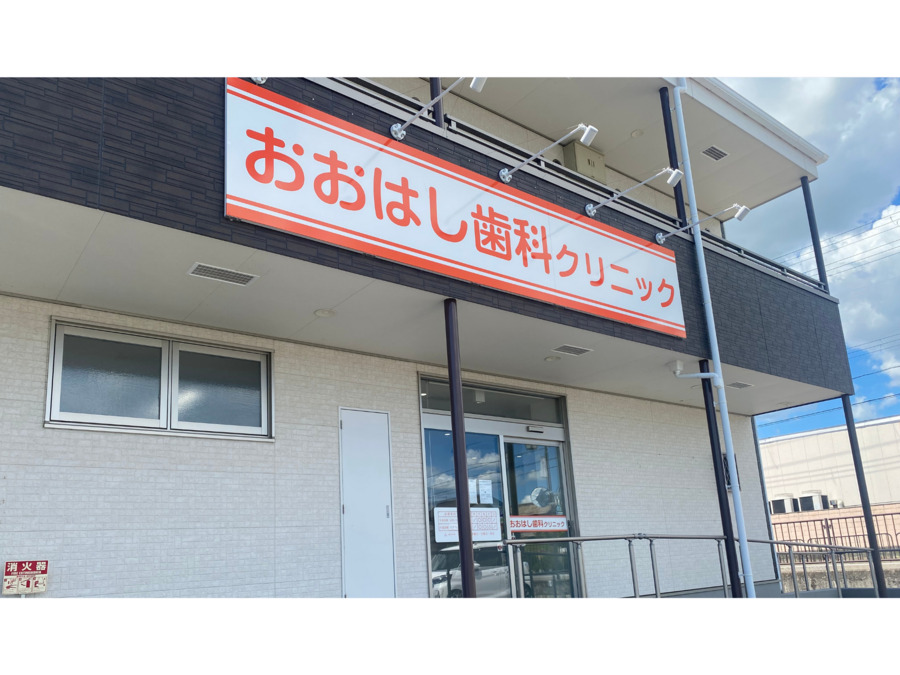 おおはし歯科クリニック(歯科助手の求人)の写真2枚目: