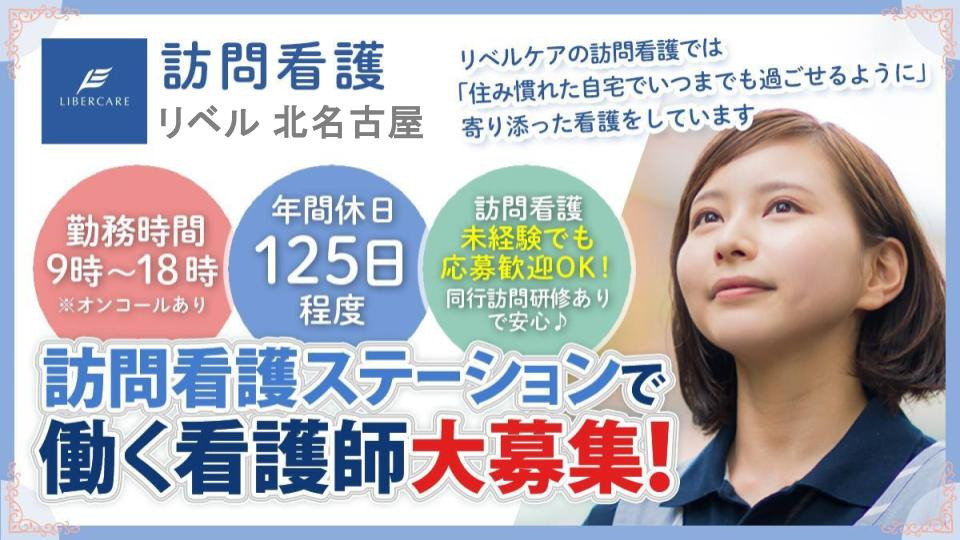 訪問看護リベル北名古屋の写真