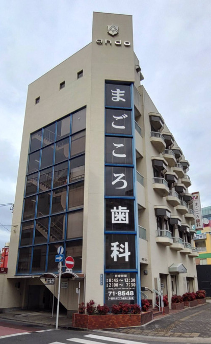 まごころ歯科（歯科衛生士の求人）の写真2枚目：
