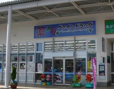 ヴァインドラッグあがり浜店(登録販売者の求人)の写真: