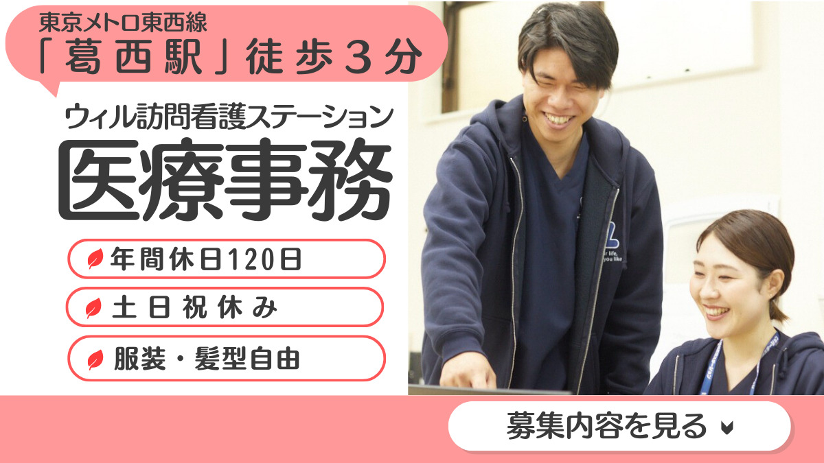 ウィル訪問看護ステーション葛西サテライトの写真