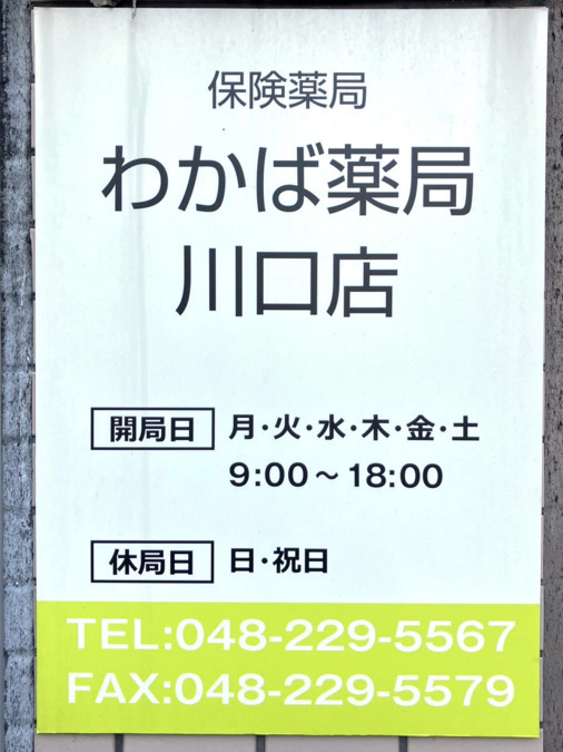 わかば薬局川口店の写真18枚目：