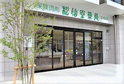 松仙堂薬局 千早店の写真2枚目：