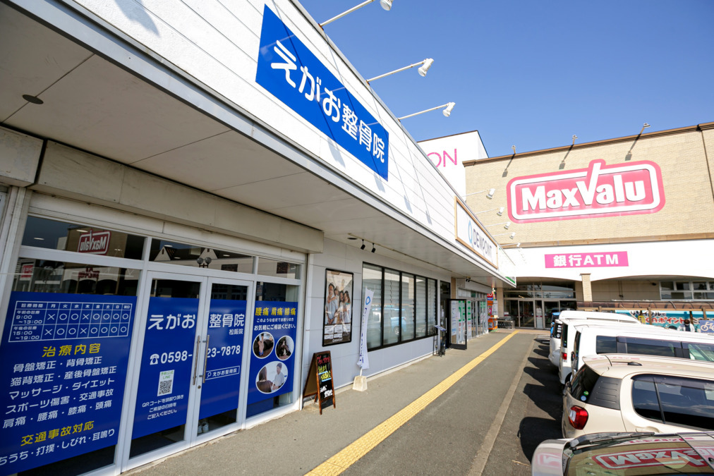 えがお鍼灸整骨院松阪院の写真