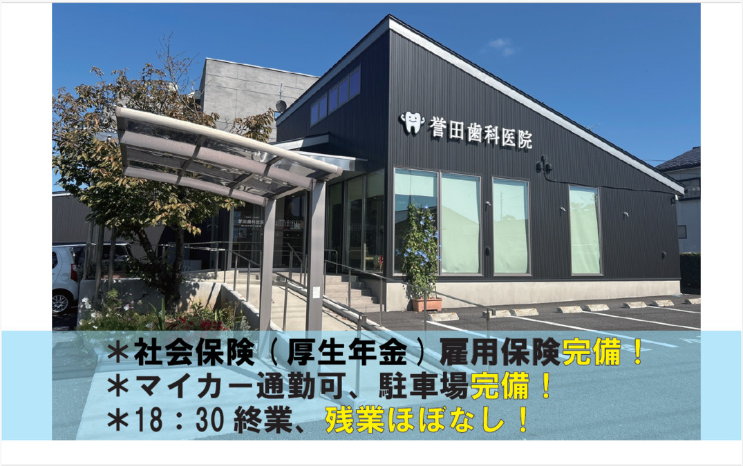 誉田歯科医院（歯科衛生士の求人）の写真2枚目：
