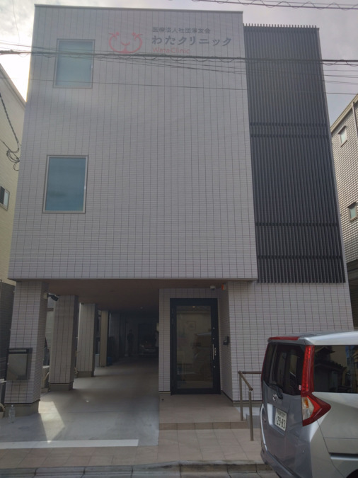 わたクリニックの写真