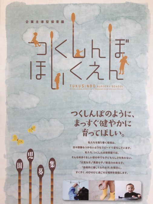 つくしんぼ保育園（保育士の求人）の写真3枚目：