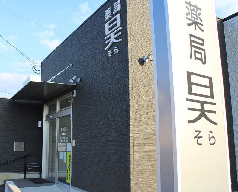 薬局 昊(薬剤師の求人)の写真: