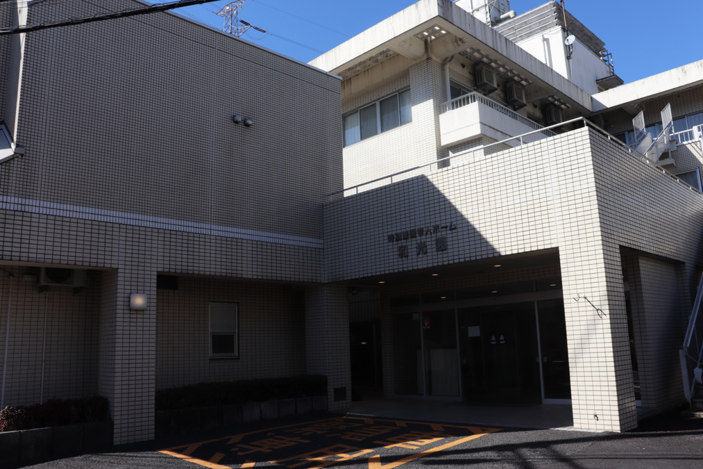 特別養護老人ホーム和光園の写真