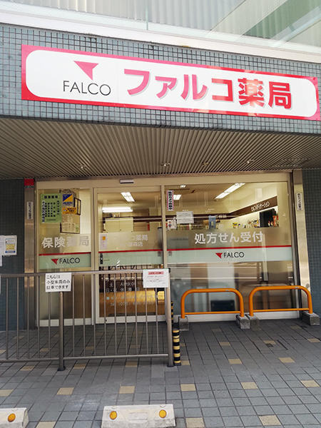 ファルコ薬局　あい藤森店の写真