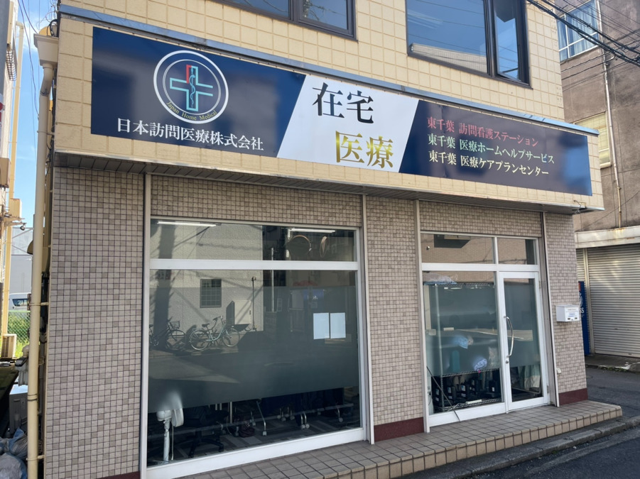 東千葉医療ケアプランセンターの写真