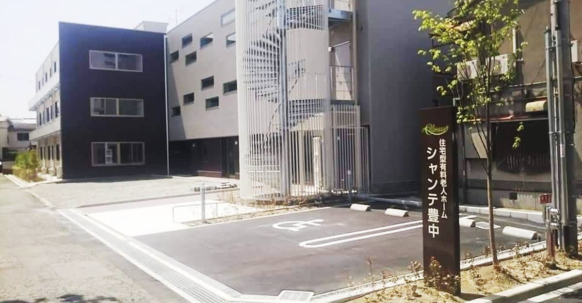 住宅型有料老人ホーム　シャンテ豊中の写真2枚目：