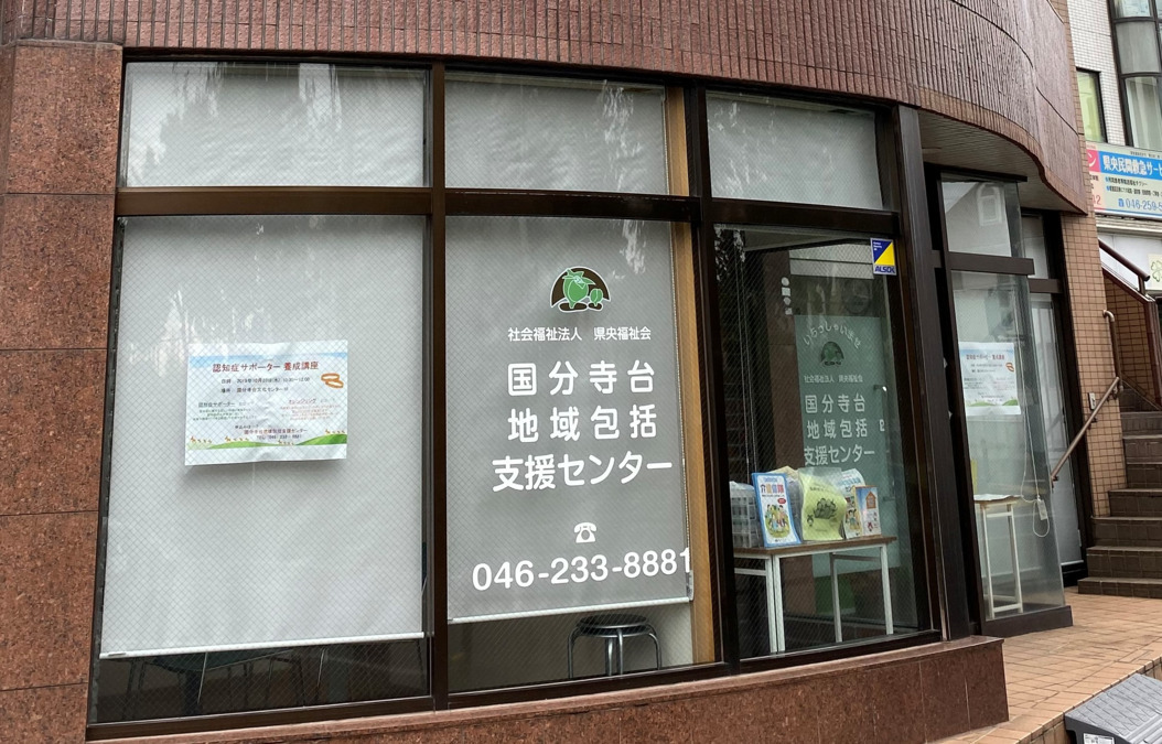 国分寺台地域包括支援センターの写真
