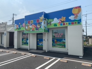 こどもプラスみらい平教室の写真2枚目:外観