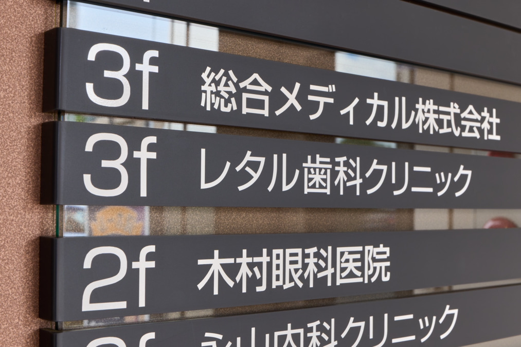 レタル歯科クリニック（医療事務/受付の求人）の写真7枚目：