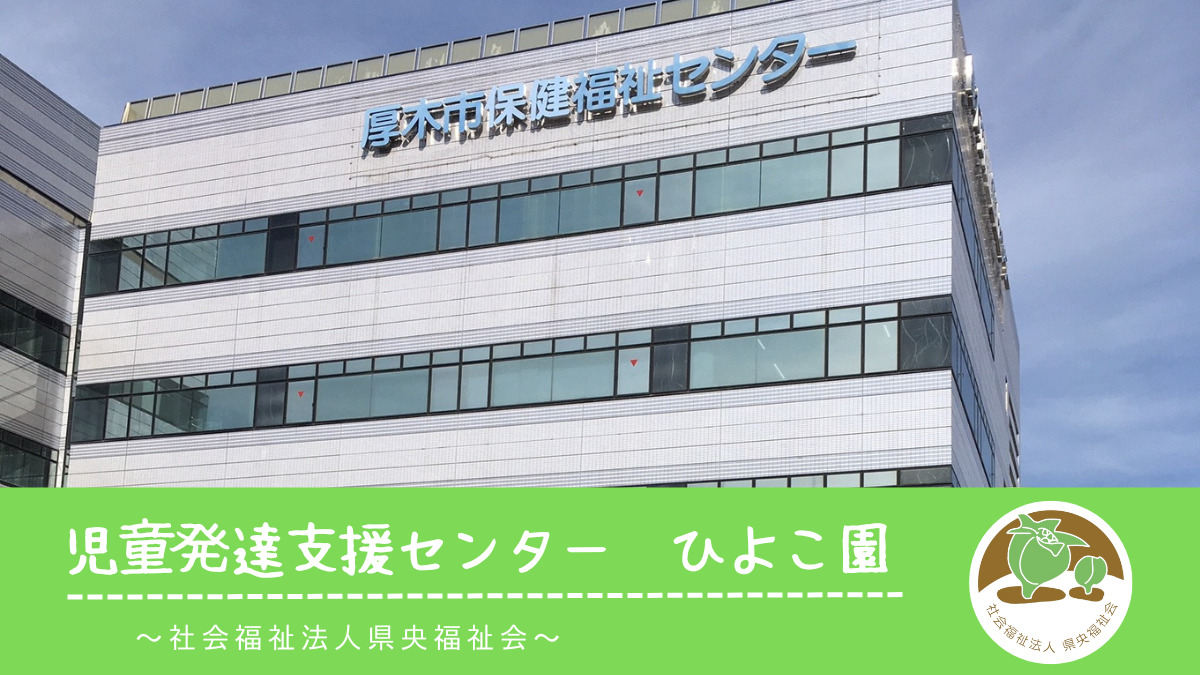 厚木市児童発達支援センター ひよこ園の画像