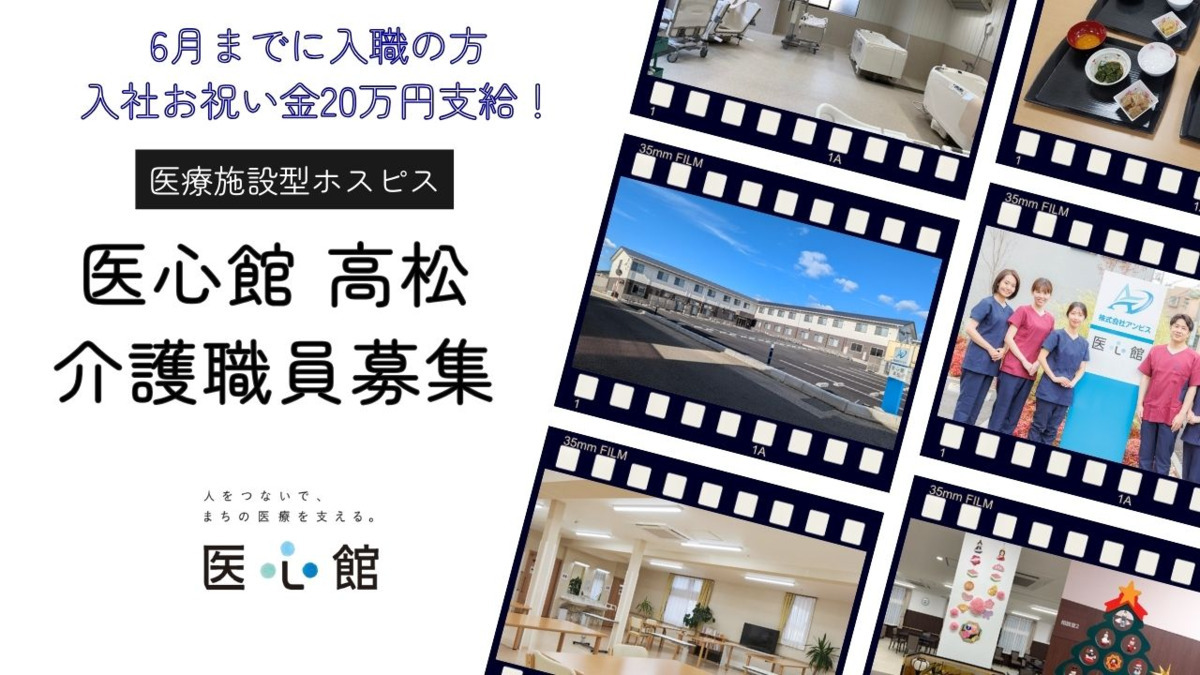 住宅型有料老人ホーム『医心館高松』の写真