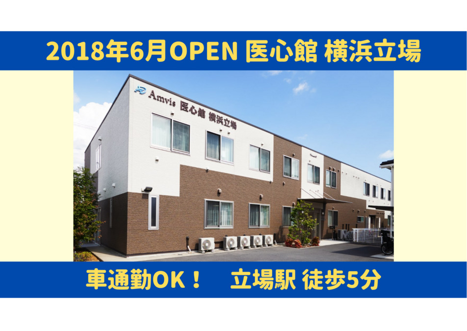 住宅型有料老人ホーム『医心館横浜立場』（サービス提供責任者の求人）の写真10枚目：