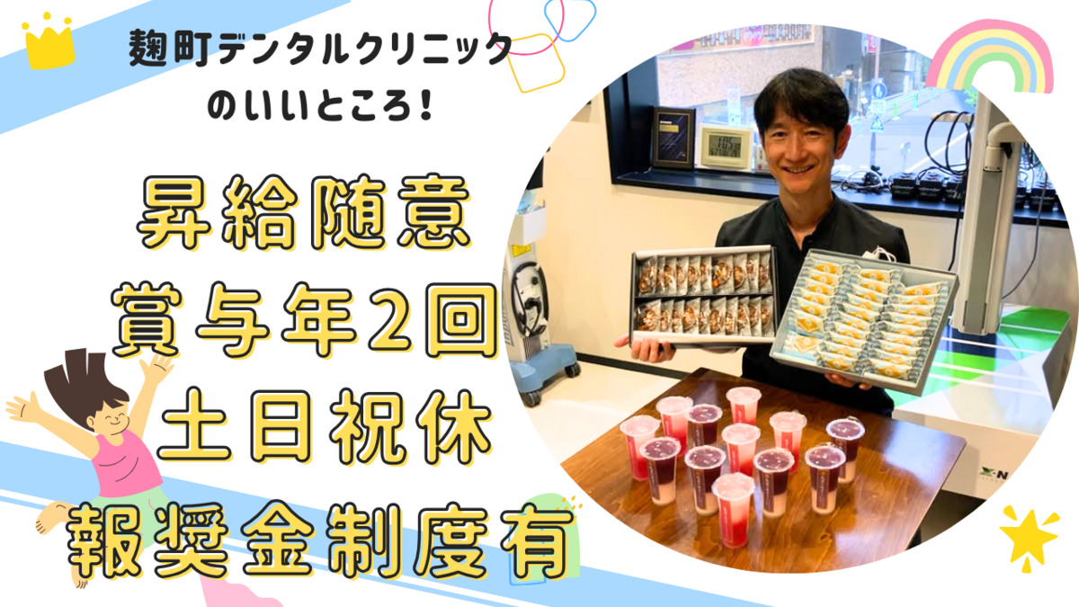 医療法人社団恵雄会 麹町デンタルクリニック（歯科衛生士の求人）の写真3枚目：人間関係だけでなく、福利厚生も充実！労務もしっかりでホワイトな環境です★