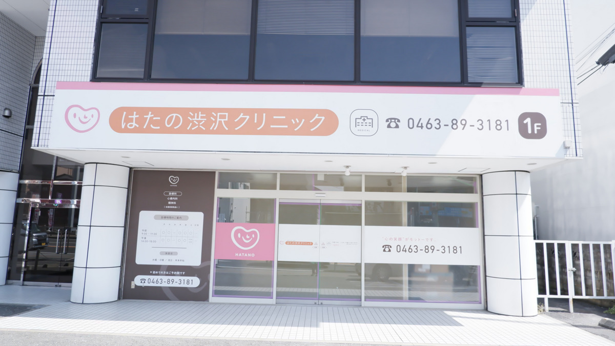 はたの渋沢クリニックの画像