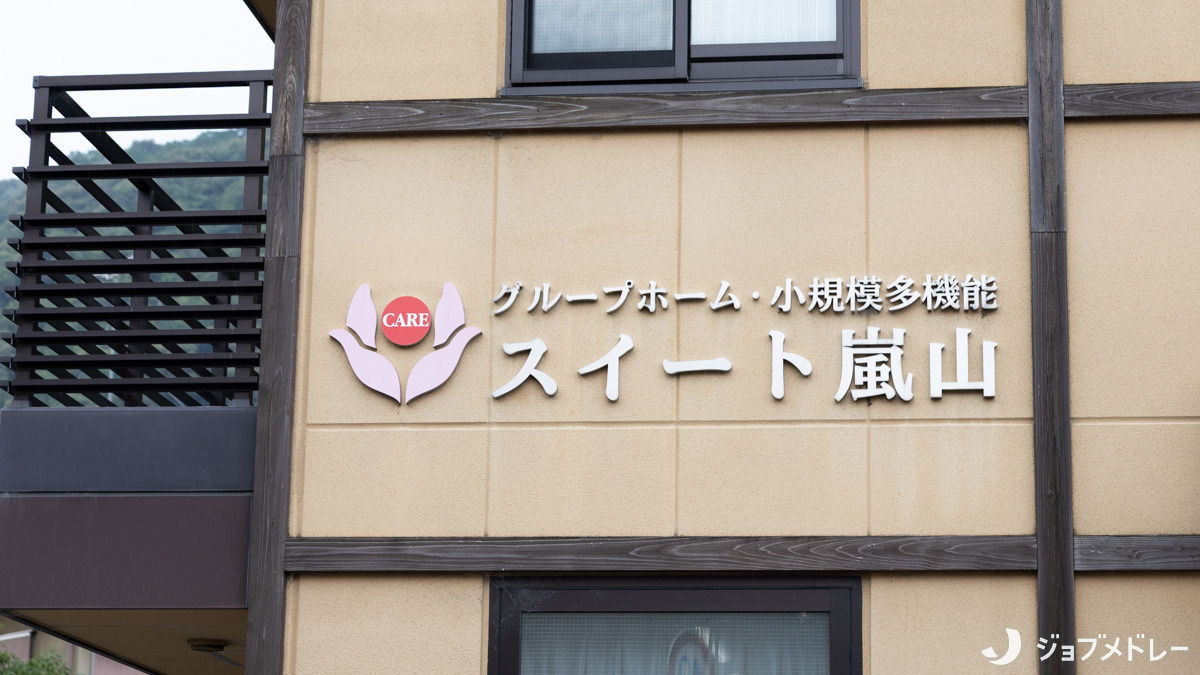 小規模多機能型居宅介護スイート嵐山（介護職/ヘルパーの求人）の写真4枚目：「通い」「訪問介護」「泊まり」のサービスを提供しています