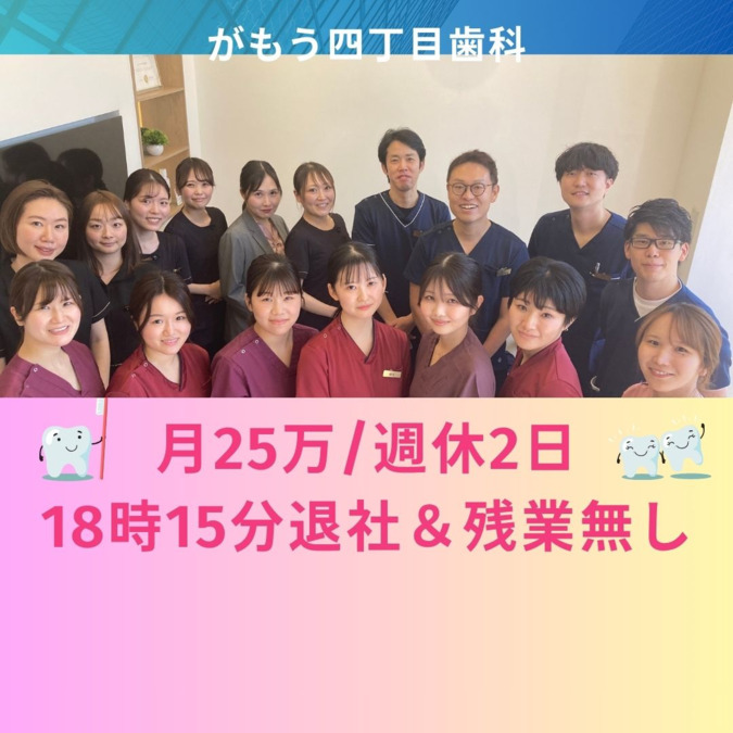 医療法人 がもう四丁目歯科の写真
