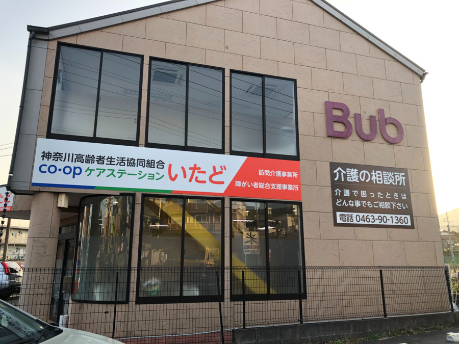ケアステーションいたど【訪問介護】（介護職/ヘルパーの求人）の写真2枚目：