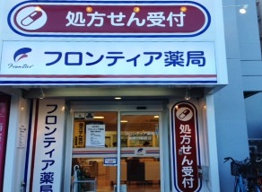 フロンティア薬局 武庫川駅前店の写真: