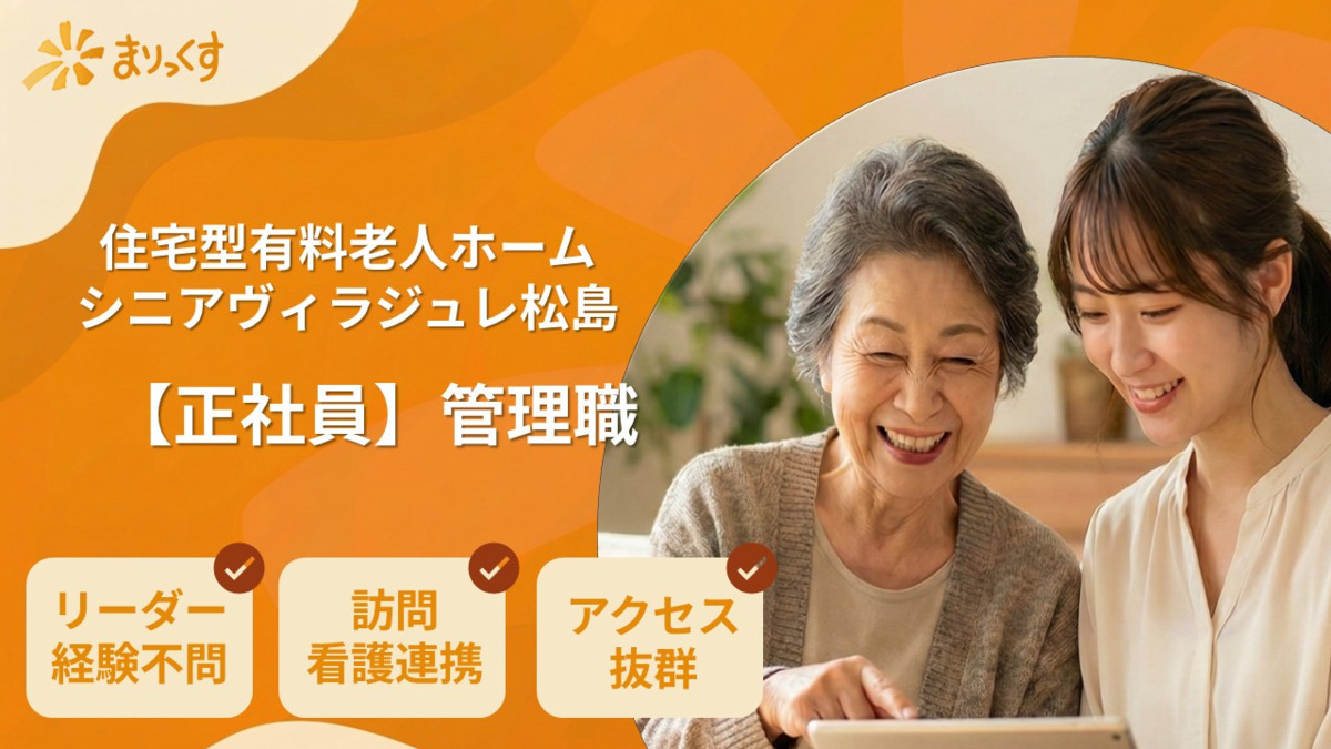 シニアヴィラ　ジュレ松島の写真