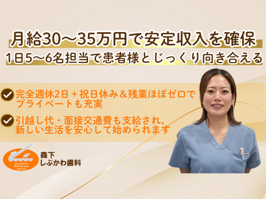しぶかわ歯科クリニック（歯科衛生士の求人）の写真1枚目：