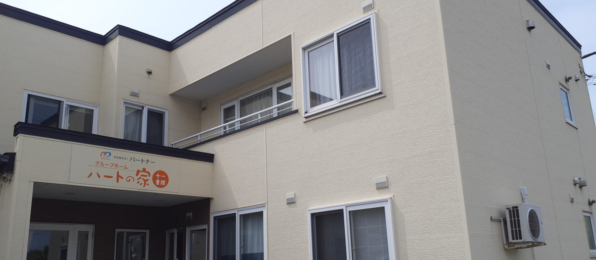グループホームホームハートの家十一番館の写真