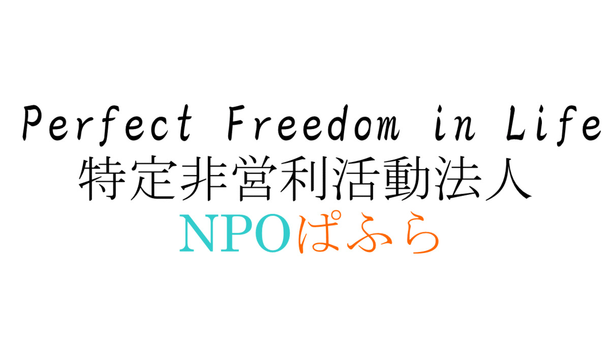 特定非営利活動法人NPOぱふらの写真: