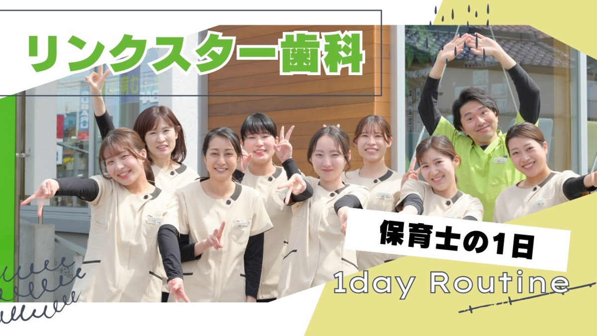 リンクスター歯科(保育士の求人)の写真2枚目: