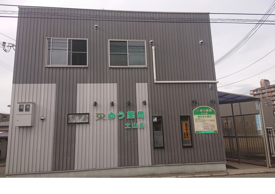 ゆう薬局土山店の写真
