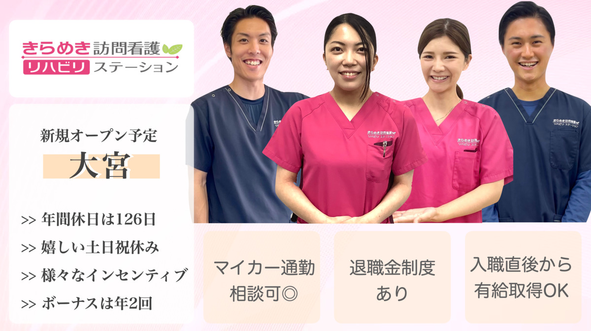 きらめき訪問看護リハビリステーション大宮【2022年春オープン予定】の写真:
