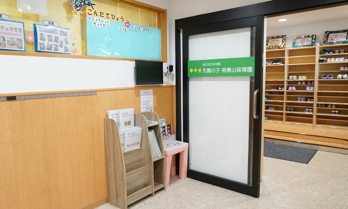 太陽の子 南青山保育園の写真