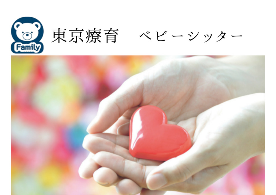 東京療育ベビーシッターの画像
