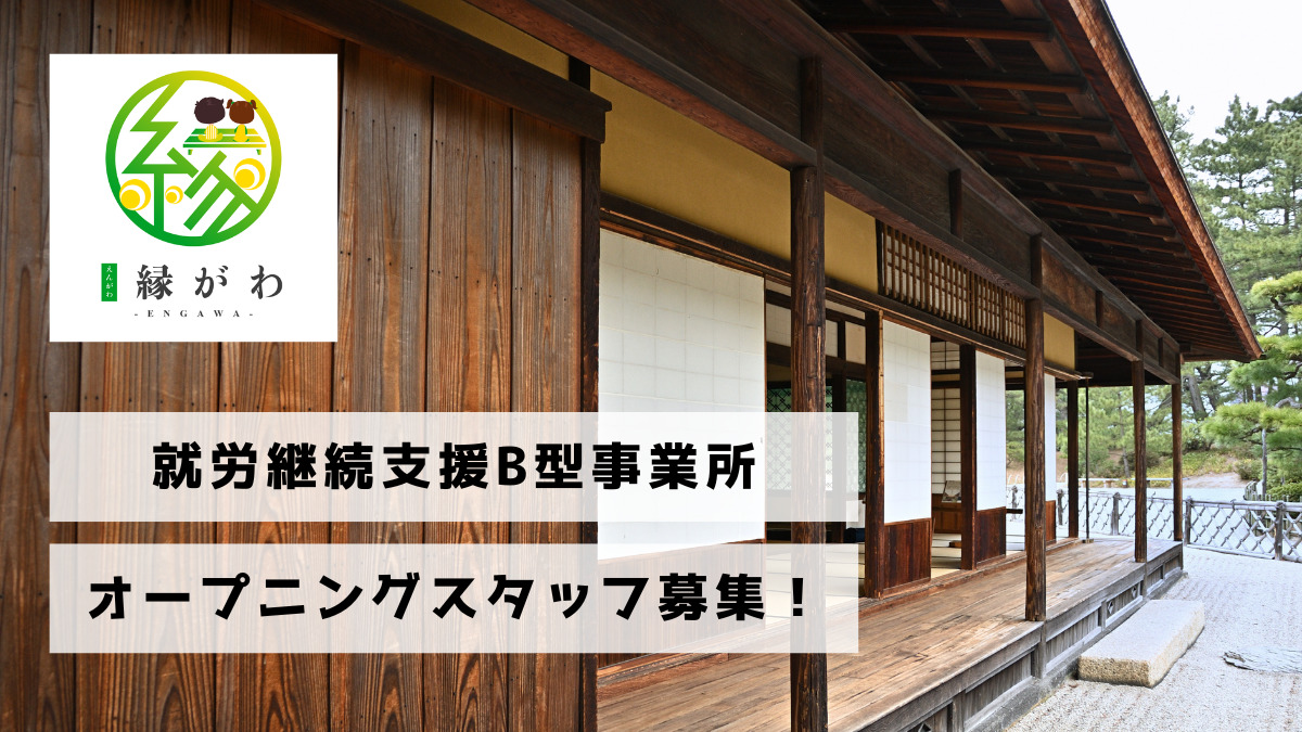 縁がわ みつわ台（就労継続支援B型事業所）の画像