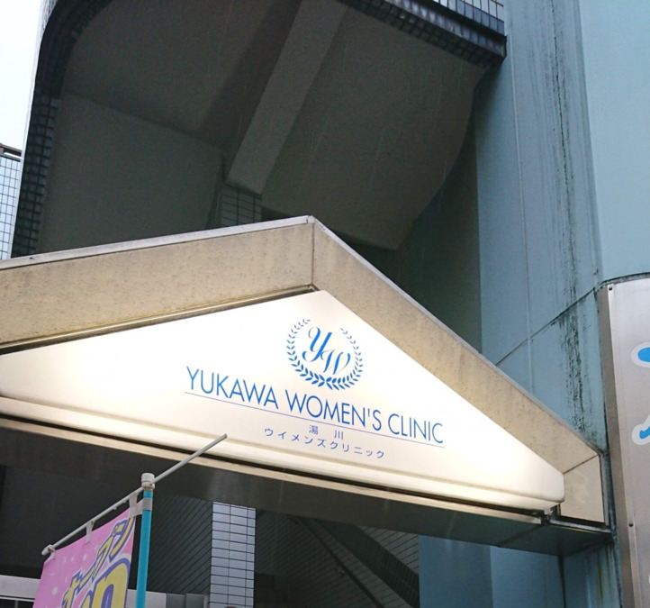 湯川ウィメンズクリニックの写真