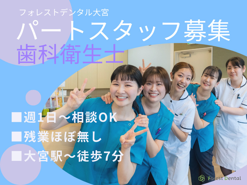 フォレストデンタル大宮の写真